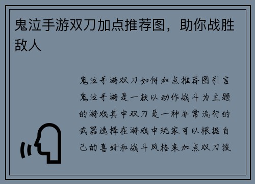 鬼泣手游双刀加点推荐图，助你战胜敌人