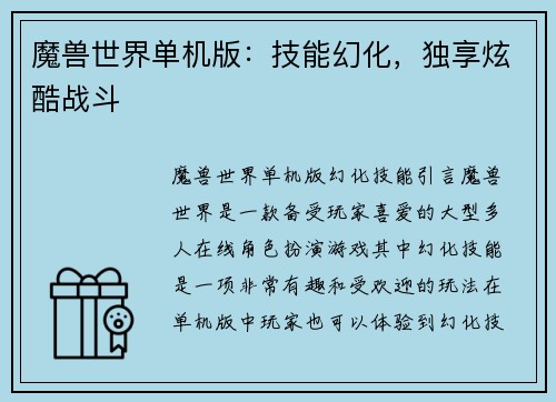 魔兽世界单机版：技能幻化，独享炫酷战斗