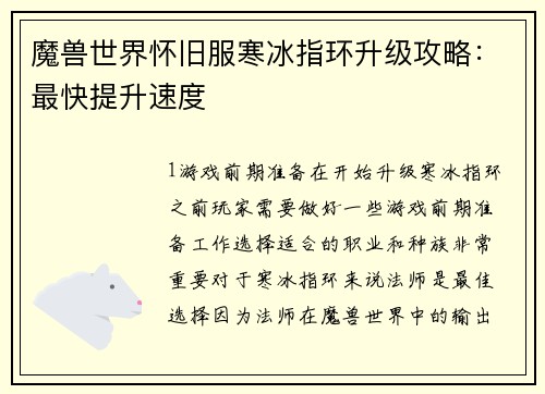 魔兽世界怀旧服寒冰指环升级攻略：最快提升速度