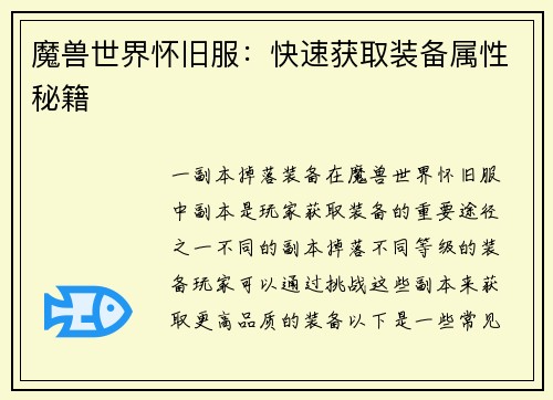 魔兽世界怀旧服：快速获取装备属性秘籍