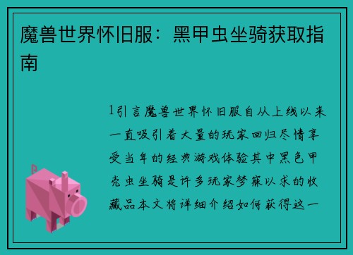 魔兽世界怀旧服：黑甲虫坐骑获取指南