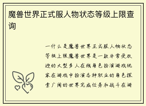 魔兽世界正式服人物状态等级上限查询