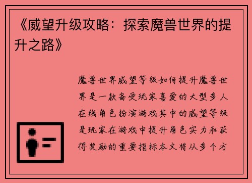 《威望升级攻略：探索魔兽世界的提升之路》