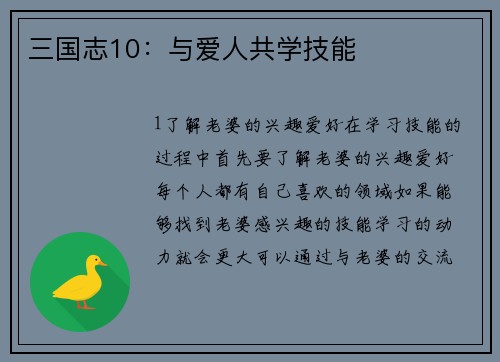 三国志10：与爱人共学技能