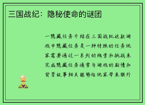 三国战纪：隐秘使命的谜团